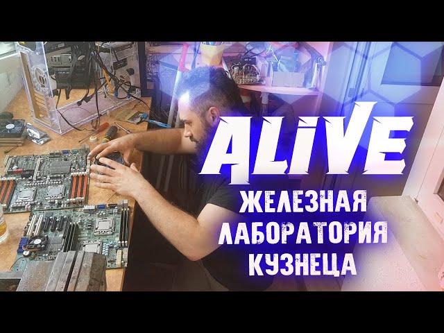 Железная Лаборатория Кузнеца - Alive #168