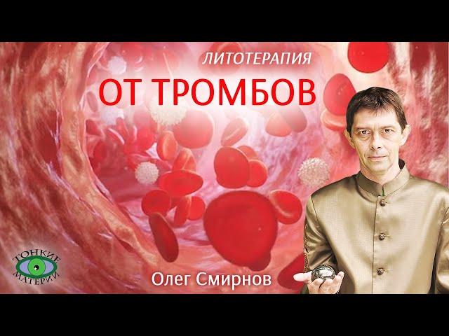  При тромбообразовании. Литотерапия. Олег Смирнов