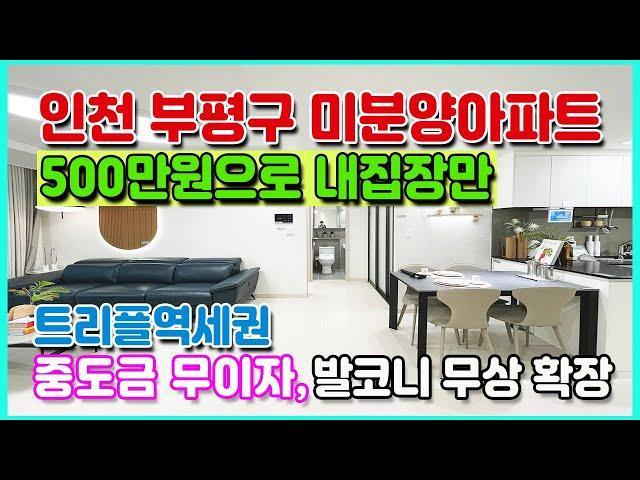 500만원이면끝 수도권 미분양아파트 인천 부평구 트리플역세권 최저가아파트 중도금무이자 전매가능한 인천 미분양아파트 부동산 소액투자 추천 아파트 부평 하우스토리 어반그린