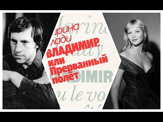 Марина Влади. Владимир, или Прерванный полёт. Аудиокнига
