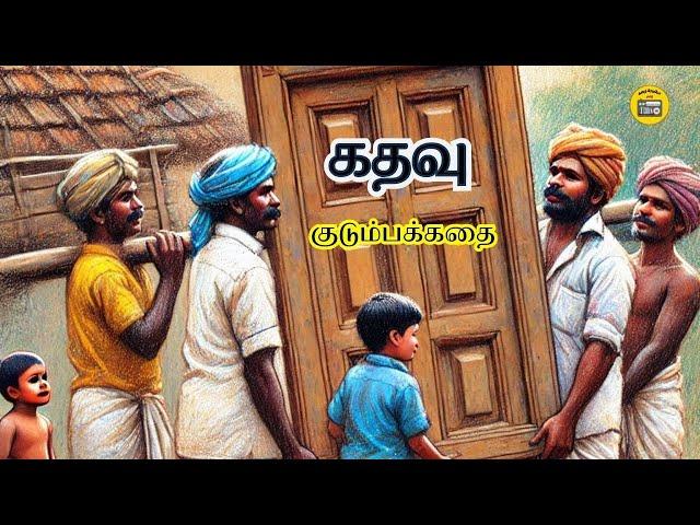 கதவு - சிறுகதை | Tamil Family Story | Tami Audiobook | Kathai Radio Tamil