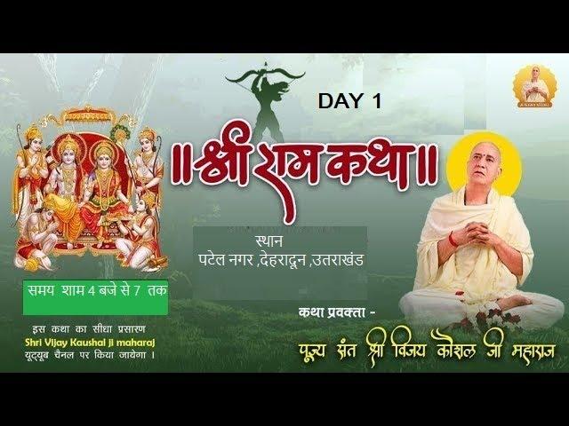 Live | Shri Ram Katha | PP Shri Vijay Kaushal Ji Maharaj | Day 1 dehradun Uttarakhand