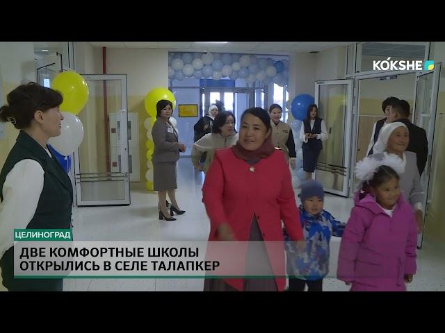 Две комфортные школы открылись в селе Талапкер