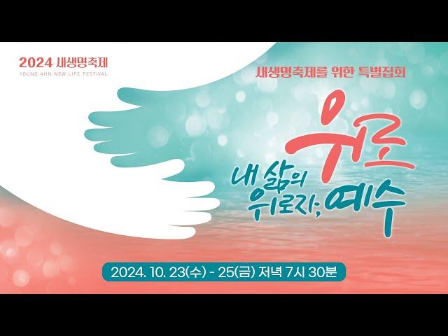 [영안교회 새생명축제를 위한 특별집회 1일차] 2024. 10. 23_은혜를 입은 한 사람 때문에_창세기 6:1-13_배국순 목사(송탄중앙침례교회 원로목사)