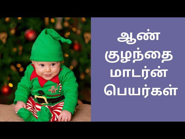 ஆண் குழந்தை மாடர்ன் பெயர்கள் | boy baby names tamil modern names | aan kulanthai latest names tamil