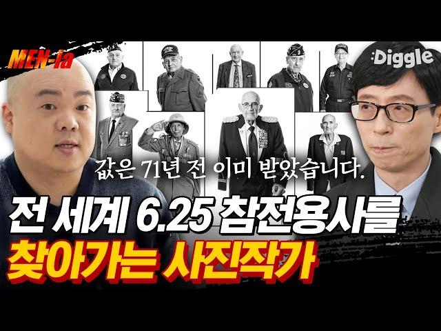 [#MENia] 이미 오래전에 더 많은 것을 지불하셨습니다. 6.25 참전용사들을 기록하고 기억하는 사진작가의 사연 | #유퀴즈온더블럭 #Diggle