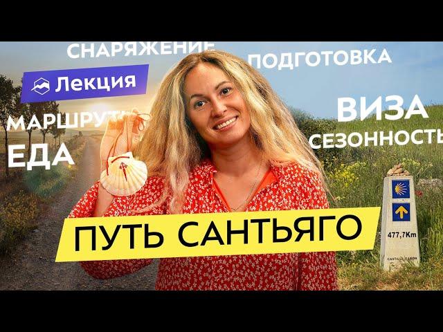 Путь Святого Иакова: 7 маршрутов, подготовка, экипировка