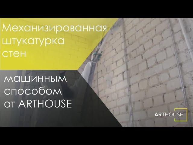 Механизированная штукатурка стен машинным способом от ARTHOUSE