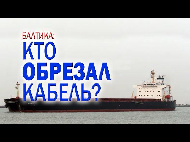 А Китай ли? Кто стоит за обрывом кабелей связи в Балтийском море.