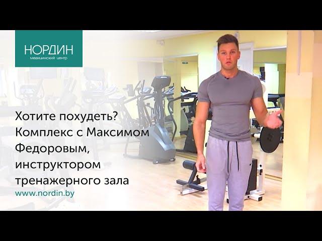 Хотите похудеть? Комплекс упражнений от фитнес-центра "Нордин"