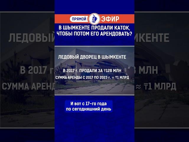 В Шымкенте продали каток, чтобы потом его арендовать?