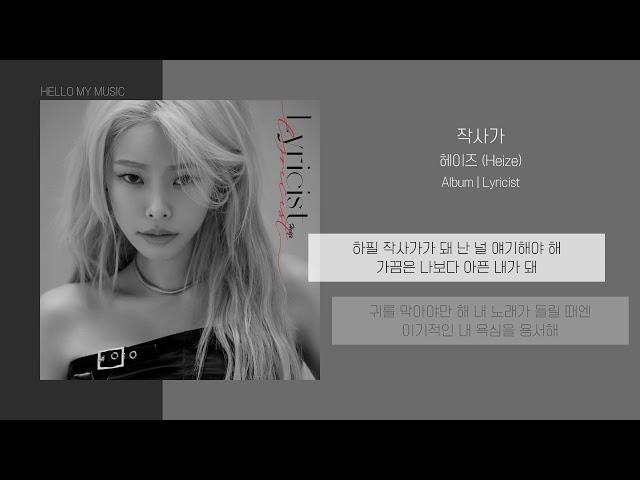 헤이즈 (HEIZE) - 작사가 (Lyricist) | 가사