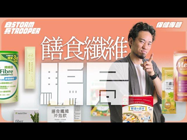 膳食纖維supplement 反而會增加便秘？｜食瀉藥會有依賴性？｜80億美元市值只是配菜？￼｜真係陰謀論｜中文字幕