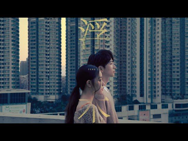 邱鋒澤 FENG ZE 【 浮木 DRIFTWOOD 】Official MV