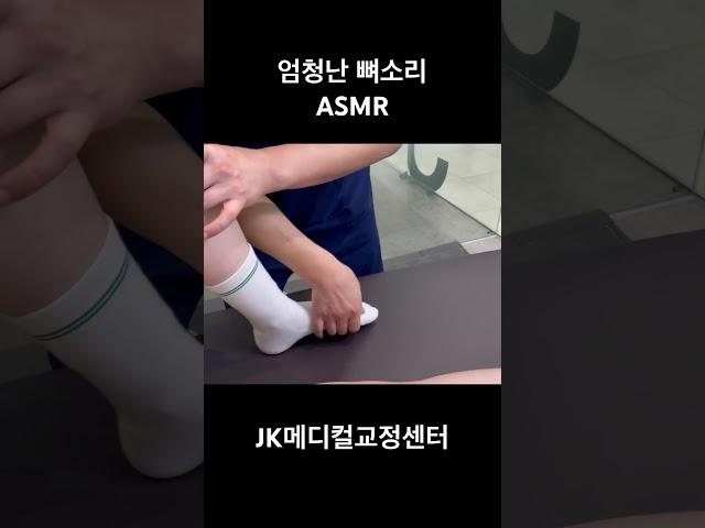 엄청난 발목 뼈소리 #카이로프랙틱 #asmr #뼈소리asmr #뼈소리 #도수치료