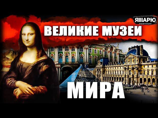 ВЕЛИКИЕ МУЗЕИ МИРА. Урок 7