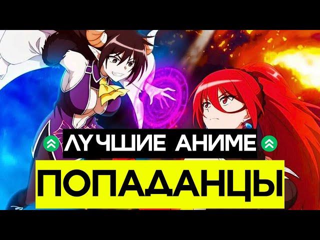 11 Аниме Про Попаданцев Которые Стоит Посмотреть Каждому!