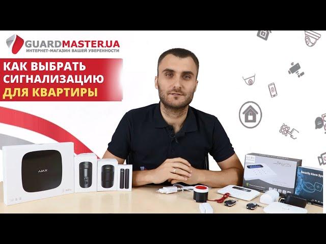 Сигнализация для квартиры. На что обращать внимание при выборе охранной системы