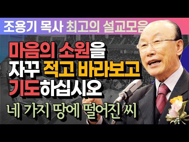 마음의 소원을 자꾸 적고 바라보고 기도하십시오 - 조용기 목사 최고의 설교모음 (CTSTV 방송설교 2010년 설교)