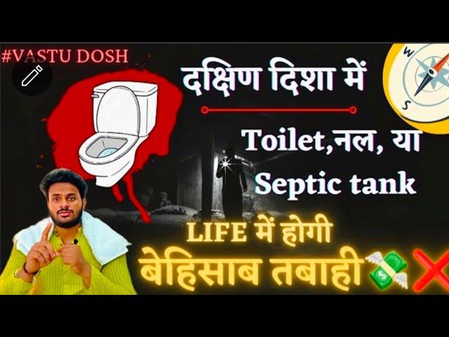 South Direction Toilet & Borewell #Remedy #upay #vastu #vastutips