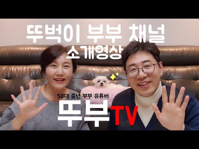 [DDUBU TV] Intro Video for Walking Couple - DDUBU Channel