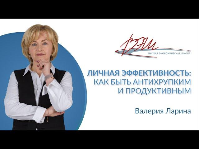 Личная эффективность: как быть антихрупким и продуктивным. Вебинар Валерии Лариной