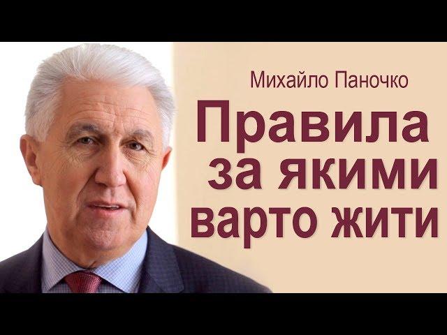 Михайло Паночко. Правила, за якими нам варто жити │Проповіді ХВЄ