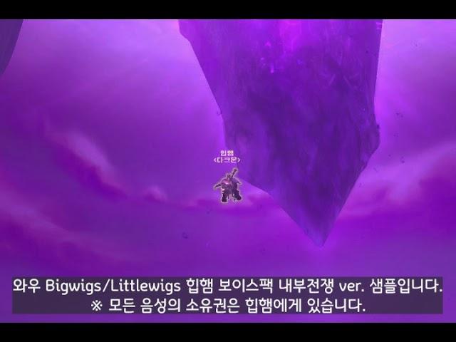 【WoW】 내부전쟁 | 빅윅 힙햄 음성팩 보이스 샘플 |  2시즌