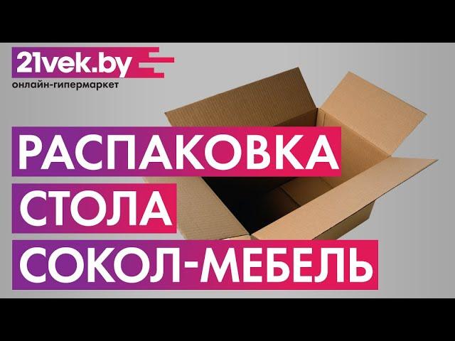 Распаковка - Стол-книга Сокол-Мебель СП-18 (беленый дуб)