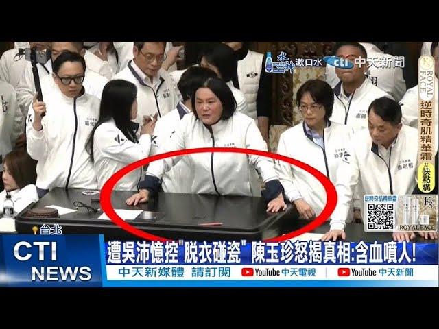 【每日必看】遭吳沛憶控"脫衣碰瓷" 陳玉珍怒揭真相:含血噴人! 20241209