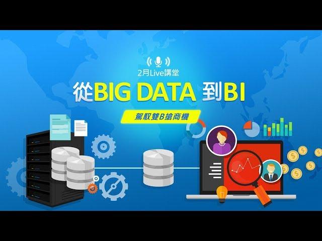 大數據應用教學：從Big Data到Big Intelligence｜Live講堂