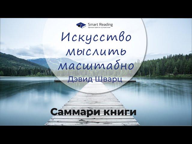 Искусство мыслить масштабно. Дэвид Шварц. Ключевые идеи книги