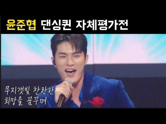 현역가왕2 윤준협 댄싱퀸 자체평가전 박서진 진해성 에녹 김중연 최수호 송민준 김수찬 나태주 황민호 양지원 성리 공훈 한강 신승태 이찬성 강문경 윤준협 박구윤 환희 김경민