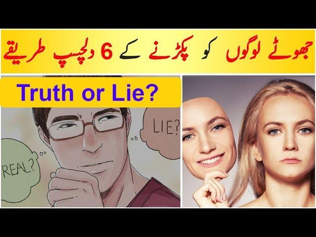 6 Interesting ways to catch a Liar instantly in Urdu | Dilchasp Maloomat |