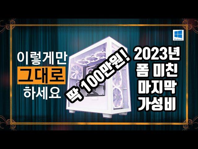 2023년 12월 게이밍 조립 컴퓨터 견적 맞추기! -가성비, 상세- [월간견적]