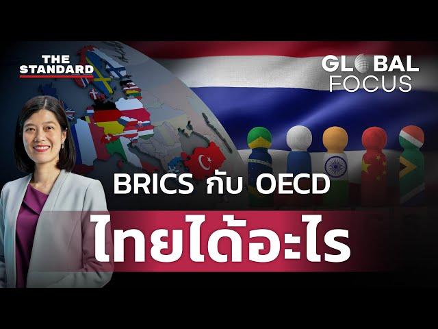 BRICS กับ OECD คืออะไร ไทยได้อะไรถ้าเป็นสมาชิกใหม่ | GLOBAL FOCUS EP.79