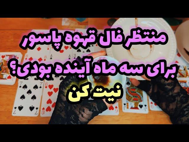 فال قهوه پاسور-بدون زمان روی اتفاقات سه ماه آینده نیت کن#mariyantarot