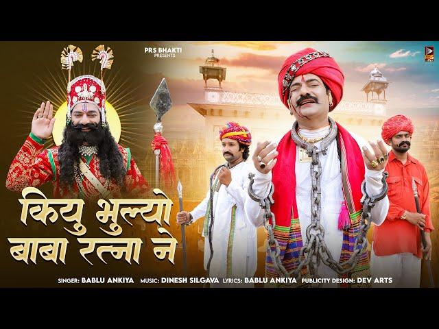 कियु भुल्यो बाबा रतना ने | Kyu Bhulyo Baba Ratna Ne | Bablu Ankiya | Baba Ramdevji New Song 2024