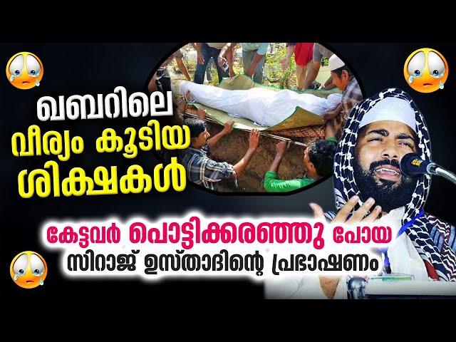 ഖബറിലെ വീര്യം കൂടിയ ശിക്ഷകൾ... കേട്ടവർ പൊട്ടിക്കരഞ്ഞു പോയ പ്രഭാഷണം | Sirajudheen Qasimi | Qabar 2021