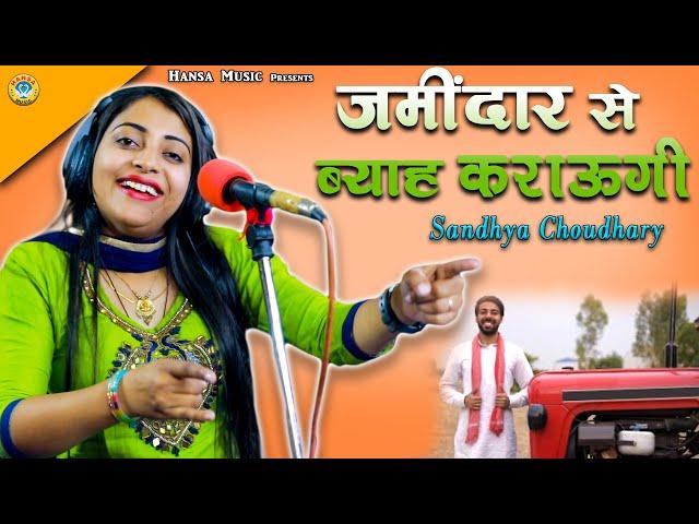 संध्या चौधरी की धमाकेदार प्रस्तुति - जमींदार से ब्याह करांऊगी - Sandhya Chaudhary  Video