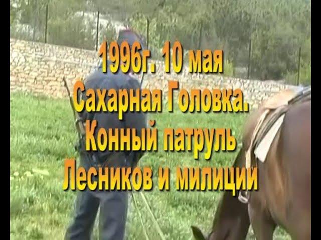 1966  Конный патруль милиции и лесников