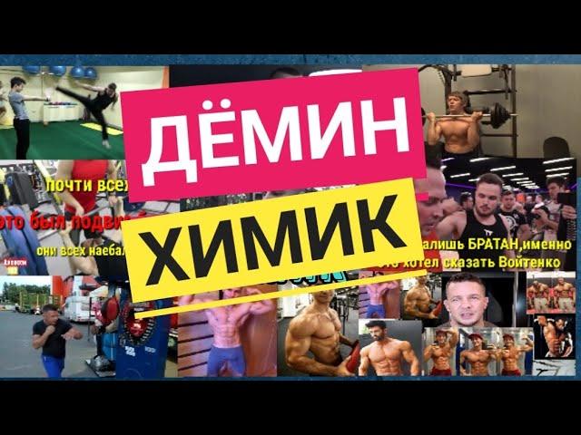 Влад Дёмин химик обзор на натуральный бодибилдинг