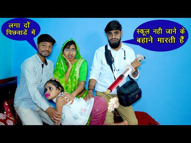 स्कूल नहीं जाने पर छमा के पिछवाड़े में लगाई सुई  || Desi Comedy Video || Vandana Prajapati