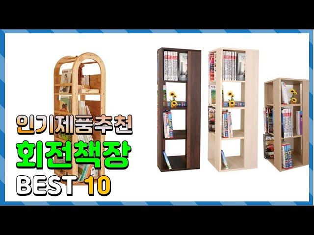 회전책장 Top10!! 요즘 인기있는 회전책장 구매 가격 평점 후기 비교 총정리!!