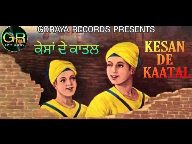 KESAN DE KAATAL | PARAMJIT GORAYA| M.S.GORAYA |PARVINDER KHAN |ਕੇਸਾਂ ਦੇ ਕਾਤਲ ।MP3 LYRICAL