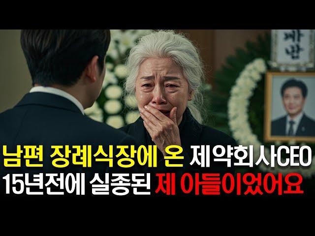 남편의 장례식장에 조문 온 제약회사 CEO가 15년전 사고로 실종된 제 아들이었습니다