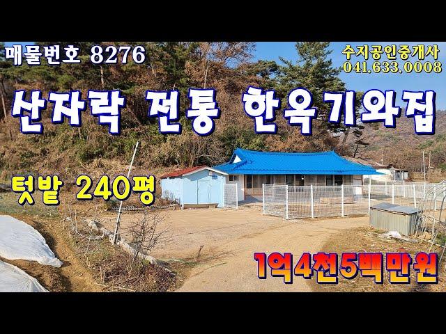 (NO.8276)충남 홍성 산자락 한옥 시골집과 딸린 생산관리지역 텃밭 240평이 1억4천5백만원