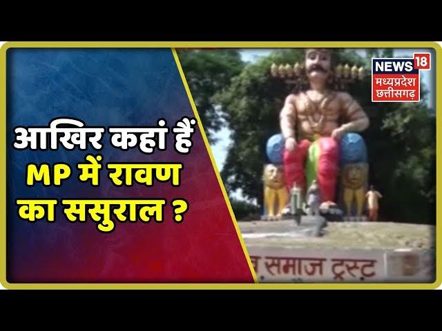 Madhya Pradesh: आखिर कहां हैं MP में रावण का ससुराल ?