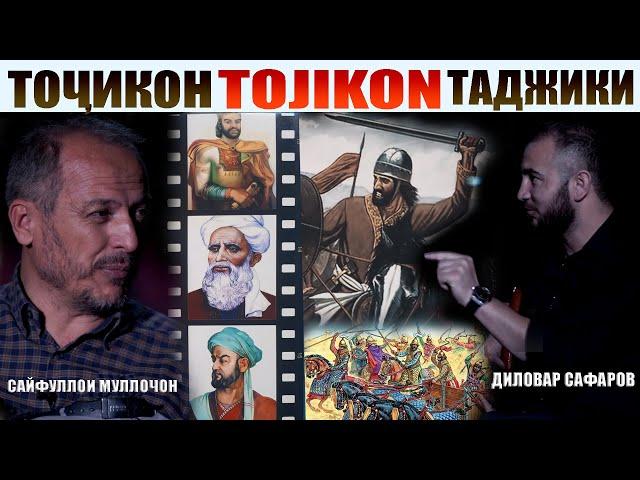 Таърихи Тоҷикон.تاریخ تاجیکان Диловар Сафаров. Муллочони Сайфулло Dfilm.tj  Dilovar Safarov