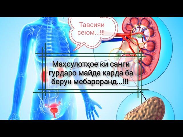 Қисми 3. Чи гуна аз санги гурда халосӣ ебем...!!???